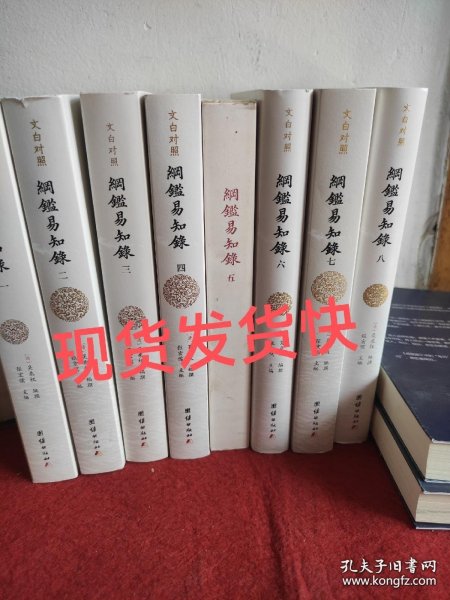 纲鉴易知录（文白对照全8册）（历史学家张宏儒主编，学者张德信、骈宇骞出版家李岩等名家精心白话翻译）