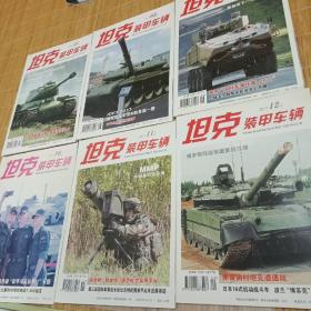 坦克装甲车辆6本合售（2017.07上-2017.12上）