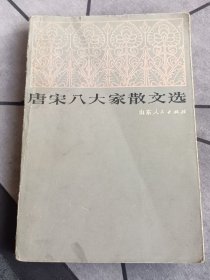 唐宋八大家散文选 1983年1版1印