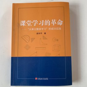 课堂学习的革命——“大单元整体学习”的成功实践