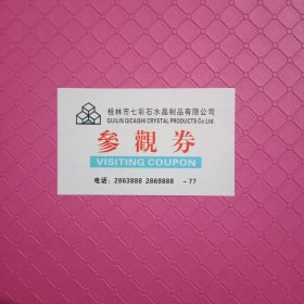 桂林市七彩石水晶制品有限公司:参观券