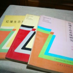 红壤生态系统研究3册合售【第1-3集】