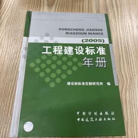 工程建设标准年册（2005）