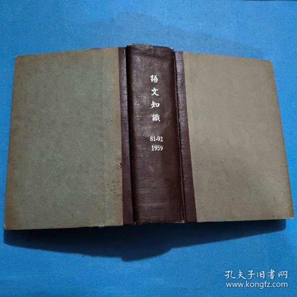 语文知识（月刊）1959