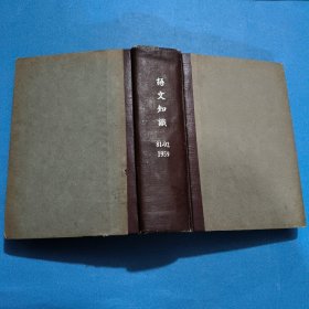 语文知识（月刊）1959