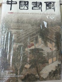 八开中国书画2013.01王蒙南邨草堂图 沈曾植专题 25元包邮(库存15本)25元 6号