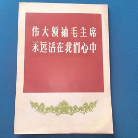 伟大领袖毛主席永远活在我们心中