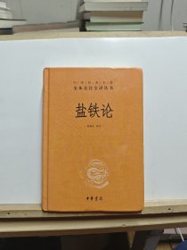 盐铁论：中华经典名著全本全注全译