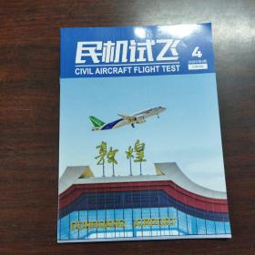 民机试飞(2020年，第4期)
