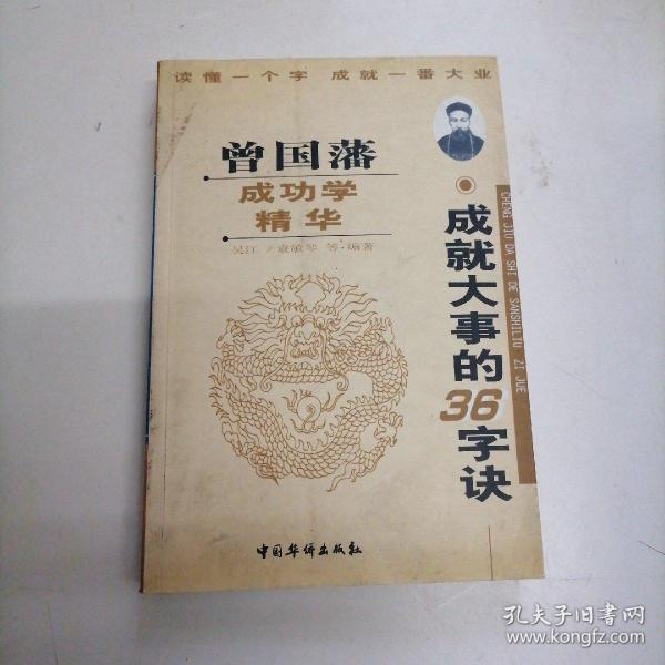 曾国藩成功学精华:成就大事的36字诀