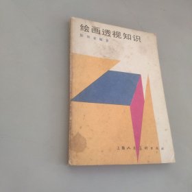 繪畫透視知識