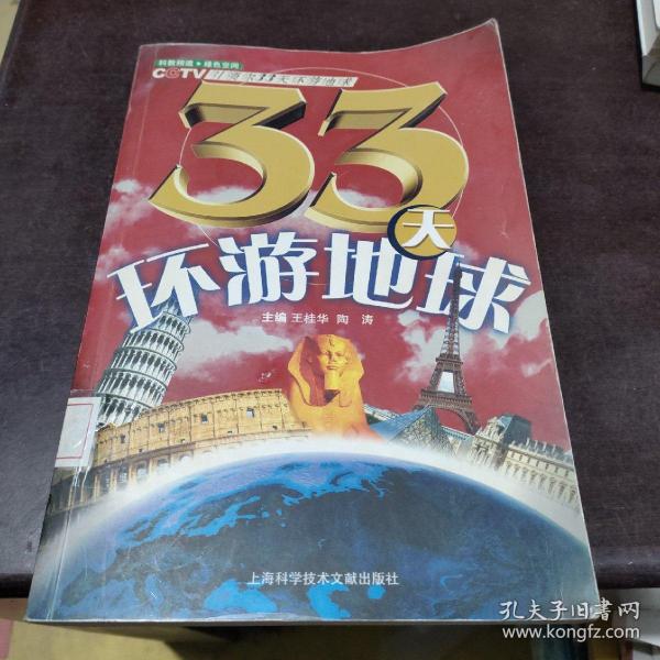 33天环游地球