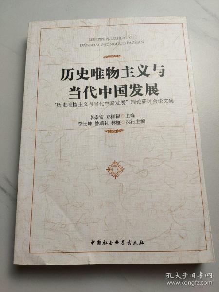 历史唯物主义与当代中国发展