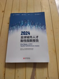2024全球城市人才黏性指数报告