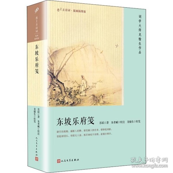 东坡乐府笺（恋上古诗词：版画插图版）