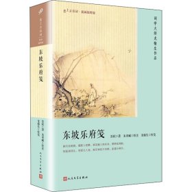 东坡乐府笺（恋上古诗词：版画插图版）