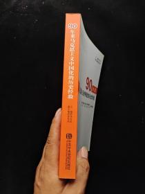 90年来马克思主义中国化的历史经验