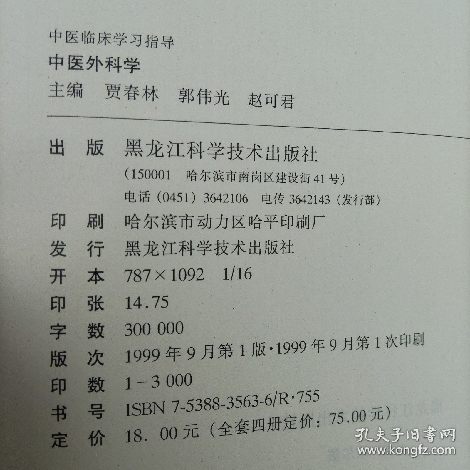 中医外科学 中医临床学习指导 附1外科常用古方经验方选 附2黑龙江中医药大学附属医院协定处方选 总编 李敬孝 谢宁 主编 贾春林 郭伟光 赵可君