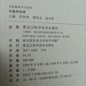 中医外科学 中医临床学习指导 附1外科常用古方经验方选 附2黑龙江中医药大学附属医院协定处方选 总编 李敬孝 谢宁 主编 贾春林 郭伟光 赵可君