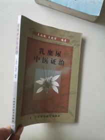 乳糜尿中医证治