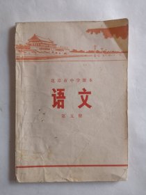 北京市中学课本 语文 第五册 1972年版