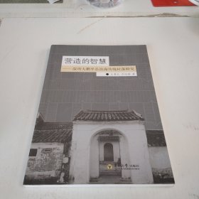 营造的智慧：深圳大鹏半岛滨海传统村落研究