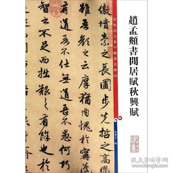 赵孟頫书闲居赋秋兴赋（彩色放大本中国著名碑帖·第三集）