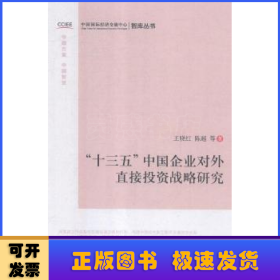 “十三五”中国企业对外直接投资战略研究