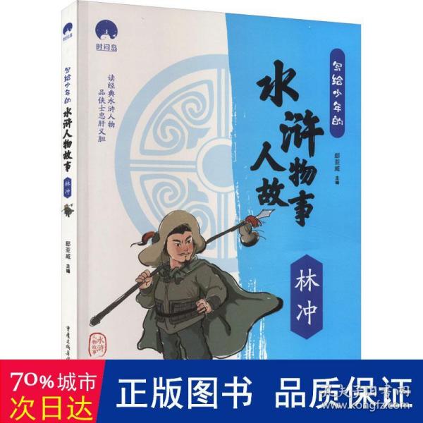 写给少年的水浒人物故事 林冲