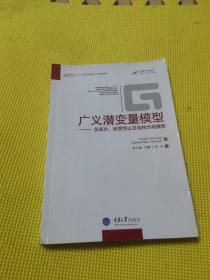 广义潜变量模型：多层次、纵贯性以及结构方程模型