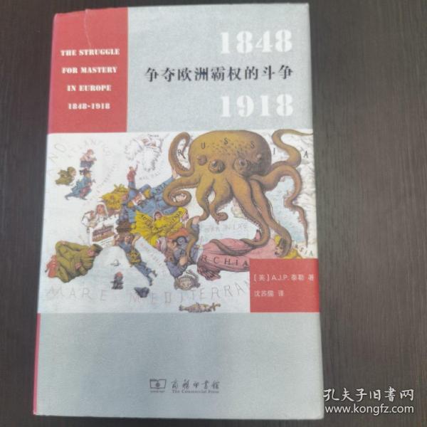 争夺欧洲霸权的斗争：1848－1918