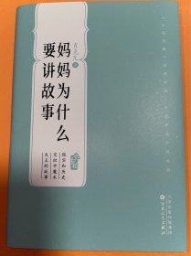 肖克凡签名《妈妈为什么要讲故事》