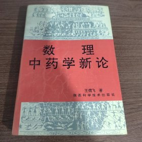 数理中药学新论 作者签赠本