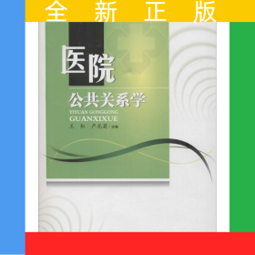 医院公共关系学