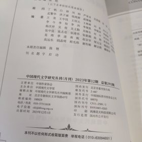 中国现代文学研究丛刊 2023年第12期