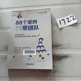 88个案例告诉你怎样带团队