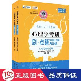 心理学研刷·点题 实验统计测量800题(全3册) 研究生考试 作者