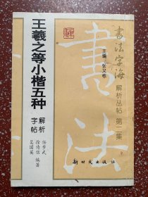 值得推荐的一本小楷习字帖：90年代【王羲之等小楷五种】解析字帖、封底面、书脊见图片、扉页贴有一风景画片、版权页贴了印章（有志者事竟成）内页平整、均无写画封底面、实物拍照。