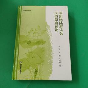 欧阳修陆游诗歌民俗祭典述论