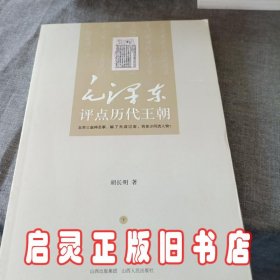 毛泽东评点历代王朝（全二册）