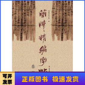 简牍精编字帖 秦简