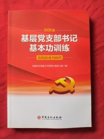 基层党支部书记基本功训练应知应会500问(2020版)