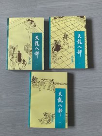 天龙八部124