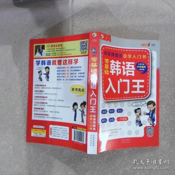 零基础韩语入门王  标准韩国语自学入门书（发音、单词、语法、单句、会话，一本就够！幽默漫画！）