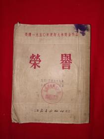 稀见老书丨荣誉（仅印8000册）1953年版422页大厚本！本书荣获1950年斯大林文学奖！详见描述和图片