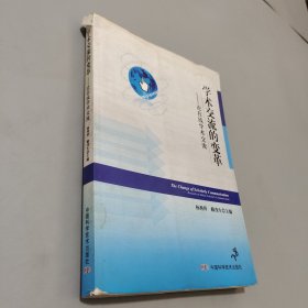 学术交流的变革
