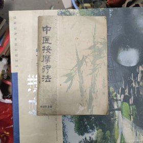 中医按摩疗法