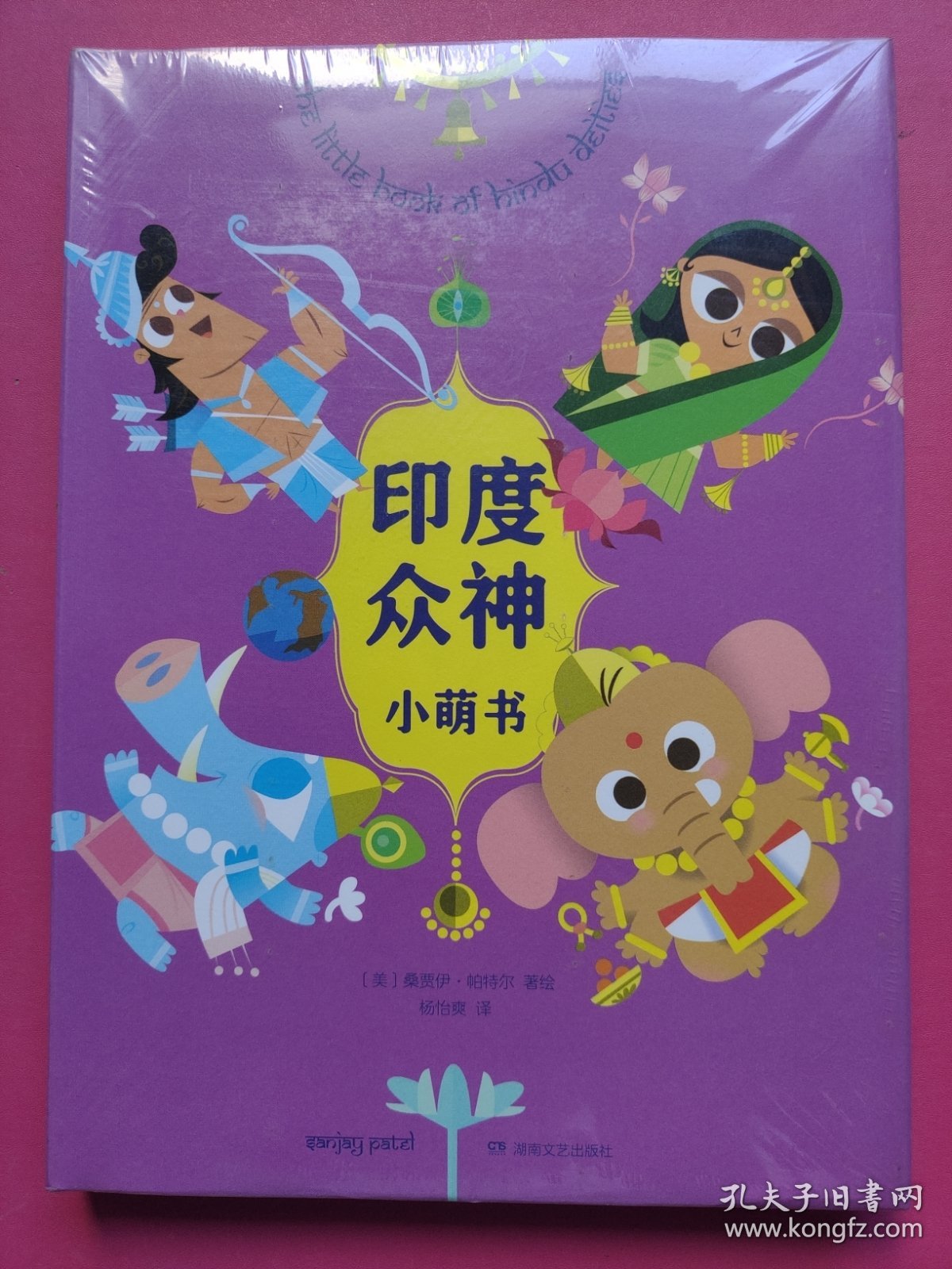 印度众神小萌书