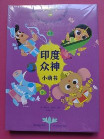 印度众神小萌书