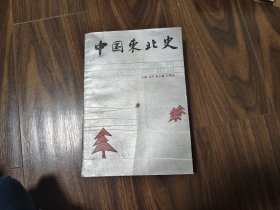 中国东北史 1